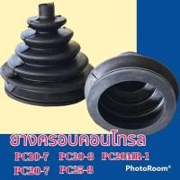 ราคา ยางครอบคอนโทรล โคมัตสุ KOMATSU pc10 7 pc20 7 pc20 8 pc25 8 pc27 8 pc20 Mr 1 ยางครอบ ยางหุ้ม มือคอนโทรล อะไหล่รถขุด อะไหล่รถแมคโคร รถขุด แมคโคร แบคโฮ (21261929868)
