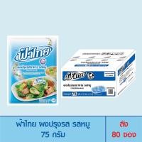 ราคา FaThai ฟ้าไทย ผงปรุงรส รสหมู 75 กรัม ลัง 80 ซอง (1369922621)