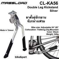 ราคา ขาตั้งคู่จักรยาน ขาตั้งรถทัวร์ริ่ง จับกลางเฟรม Massload CL KA56 Silver (13103746013)