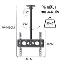 ราคา ขาแขวนทีวี 32 70นิ้ว ติดเพดาน ติดผนัง สำหรับTV LEDLCDPlasma เหล็กหนา แข็งแรง ขายึดโทรทัศน์ รับน้ำหนัก 35kg (24578737602)