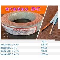 ราคา สายไฟอ่อน VFF 2 x 0 5 1 1 5 2 5 SQ MM ยี่ห้อ ANT มี มอก 90เมตร พร้อมส่งทุกวัน โค้ตลดพิเศษ (24456548740)