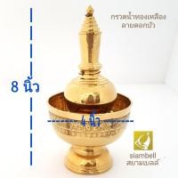ราคา siambell กรวดน้ำทองเหลือง ลายบัว สยามเบลล์ ชุดกรวดน้ำ ที่กรวดน้ำ ชุดกรวดน้ำทองเหลือง ที่กรวดน้ำทองเหลือง Pour water jar Pour water utensil (2047990431)