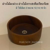 ราคา อ่างไม้มะม่วง อ่างล้างหน้า อ่างล้างมือ ไม้แท้100 มีให้เลือก 3 ขนาด ขนาดอาจคลาดเคลื่อนเล็กน้อย เพราะสินค้าผลิตจากไม้ธรรมชาติ (19929079761)
