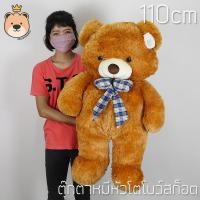 ราคา ตุ๊กตาหมี หัวโต Teddy ตัวใหญ่ ขนนุม size 110 cm รับประกันความนุ่ม สินค้าคุณภาพ เลือกรับเฉพาะตุ๊กตา หรือ ห่อถุงของขวัญ (126544525776)