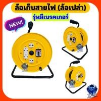 ราคา ล้อเก็บสายไฟ ล้อเปล่า ไม่มีสายไฟ รุ่นมีเบรคเกอร์ 20A เก็บสายไฟได้สูงสุด 30เมตร JPS (23144452524)