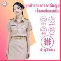 ราคา ชุดข้าราชการกากีหญิง คอเชิ้ตแขนสั้น กระโปรง ผ้าสแปนเด็กซ์ spandex (26286763271)