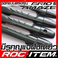 ราคา ROC ITEM ครอบ มือจับ ประตู เคฟลาร์ HONDA Brio Amaze ตรงรุ่นรถเมืองไทย ลาย คาร์บอน เคฟล่า ชุดแต่ง บริโอ้ ครอบมือจับ ประตู ฮอนด้า กันรอย ของแต่ง Carbon (17262848987)