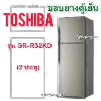 ราคา ขอบยางตู้เย็น TOSHIBA รุ่น GR R32KD 2 ประตู (17710763134)
