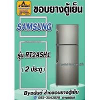 ราคา ขอบยางตู้เย็น SAMSUNG รุ่น RT2ASH1 2 ประตู (23430235176)