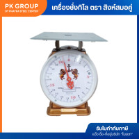 ราคา เครื่องชั่งสปริง เครื่องชั่งกิโล ตรา สิงห์สมอคู่ 20 35 60 Kg จานแบน ของแท้100 ราคารวมแวท (20188000128)