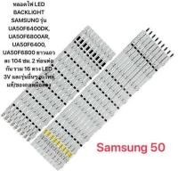 ราคา หลอดไฟ LED BACKLIGHT SAMSUNG 50รุ่น UA50F6400DK UA50F6800AR UA50F6400 UA50F6800 ยาวแถวละ 104 ซม 2 ท่อนต่อกัน รวม 16 ดวง LED 3V (126800851097)