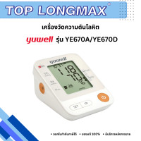 ราคา เครื่องวัดความดันโลหิตดิจิตอล Yuwell รุ่น YE670A YE670D (126314776817)