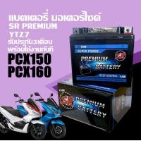 ราคา แบตเตอรี่ HONDA PCX150 PCX160 พีซีเอ็กซ์150 พีซีเอ็กซ์160 แบตแห้ง มอเตอร์ไซค์ 12V 7Ah ยี่ห้อSR รุ่นYTZ7 แบตใหม่ มาตรฐานญี่ปุ่น Battery Pcx160 Pcx150 (22139281509)