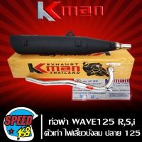 ราคา ท่อผ่า เวฟ125WAVE125RWAVE125SWAVE125iตัวเก่า ไฟเลี้ยวบังลม ปลาย WAVE 125 มอก แท้100 KMANK MAN (2582376950)