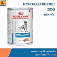 ราคา Royal canin DOG hypoallergenic CAN 400g โรยัลคานิน อาหารสุนัขแพ้อาหาร แบบกระป๋อง (24387437563)