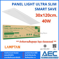ราคา LAMPTAN LED Panel Light Ultra Slim รุ่นSmart Save 40W 60x60 30x120 โคมไฟฝังฝ้าแบบบาง แทนโคมตะแกรงรุ่นเก่า (24961836645)