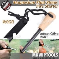 ราคา Magnesium Flint Stone Fire Starter Wood Survive ที่จุดไฟ เดินป่า แท่งแมกนีเซียม พกพา จุดไฟง่าย มีที่เปิดขวด อุปกรณ์จุดไฟยามฉุกเฉิน ไม้ขีดไฟ จุดไฟฉุกเฉิน แท่งจุดไฟฉุกเฉินแบบพกพา แท่งจุดไฟ แท่งแมกนีเซีย