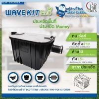 ราคา ถังดักไขมัน WAVE รุ่น WK 15 WAVEKIT ถังดักไขมัน 15 ลิตร ถังดักไขมันใต้ซิงค์ ใต้ดิน รับประกัน 3 ปี (24888817983)