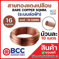 ราคา BCC สายทองแดงเปลือยเบอร์ 16 ม้วน 10 เมตร BARE COPPER SQMM ระบบล่อฟ้า 16 SQMM สายทองแดงบางกอก เคเบิ้ล BANGKOK CABLE (24598822194)