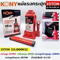 ราคา KONY แม่แรงกระปุก แม่แรงยกรถ แม่แรงไฮดรอลิก แม่แรงเคลื่อนที่ แม่แรงโยก แม่แรง สินค้ามีให้เลือก7ขนาด 2TON 3TON 5TON 10TON 15TON 20TON 32TON (21349422364)