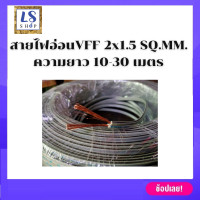 ราคา สายไฟอ่อน2x1 5 SQ MM สายไฟอ่อนคู่ สายไฟอ่อนvff ความยาว 5เมตร 10เมตร 20เมตร 30เมตร 90 เมตร ยกม้วน สายไฟฟ้าในบ้าน สายไฟอ่อน (14001478625)