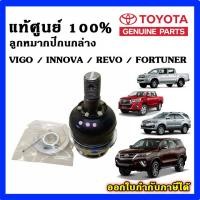 ราคา แท้ศูนย์ ลูกหมากปีกนก บน ล่าง VIGO REVO FORTUNER INNOVA 2WD 4WD วีโก้ รีโว่ ฟอร์จูนเนอร์ อินโนว่า (25749228561)