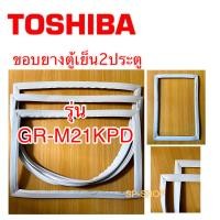 ราคา ขอบยางตู้เย็น2ประตู Toshinba รุ่น GR M21KPD (7683256201)