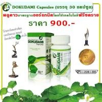 ราคา ผลิตภัณฑ์เสริมอาหาร โดกุดามิ แคปซูล บรรจุ30แคปซูล สมุนไพรพลูคาวสกัดฟรีซดราย (17324338122)
