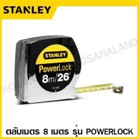ราคา Stanley ตลับเมตร 3 เมตร 5 เมตร 8 เมตร รุ่น PowerLock รหัส 33 231 33 158 33 428 Powerlock Tape Rule Measuring Tape สแตนเลย์ (18897252836)
