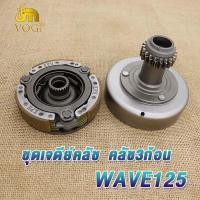 ราคา ฝาครัชมือ คลัทช์หน้า ชุดรังครัชหลัง wave125 wave125 r s i ไฟเลี้ยวบังลม dream125 รหัส KPH ชุดเจดีย์ครัช ครัชก้อนเวฟ125 (23127662353)