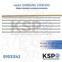 ราคา หลอดแบล็คไลท์ ทีวี SAMSUNG ซัมซุง 55 นิ้ว 6แถว 12ดวง ยาว 115cm รุ่น UA55H6300 UA55H6340 UA55H6400 LED Backlight TV หลอดทีวี อะไหล่ทีวี (1192680492)