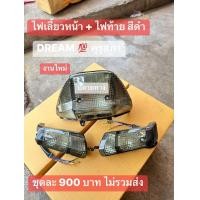 ราคา ชุดไฟท้าย ไฟเลี้ยวหลัง สีชา ได้ครบตามภาพ HONDA ดรีมคุรุสภา ขายยกชุดไม่แยก (21522869149)