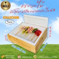 ราคา กระบะไม้สนหนา10มิลพร้อมลังโฟมและฝาปิดลังโฟม ไม่มีฝาปิดอะคริลิคใส มี 4 ไซส์ ให้เลือก SMLXL (25027102103)