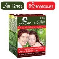 ราคา แพ็ค 12ชิ้น Poompuksa Hair Dyeing Shampoo 25ml ภูมิพฤกษา แชมพู เปลี่ยนสีผมจากธรรมชาติ 25มล (24613998745)