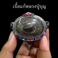 ราคา เบี้ยแก้ มหากัน ยันต์มหาสะท้อน หลวงปู่บุญ วัดกลางบางแก้ว เลี่ยมกรอบเลสเงินอย่างดีสุดยอดเบี้ยแก้องค์ครูอานุภาพครอบจักรวาล (9605008465)