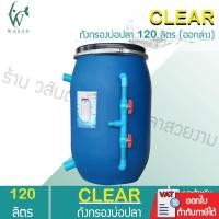 ราคา ถังกรองบ่อปลา ขนาด 120 ลิตร เฉพาะถังกรอง ออกล่าง By วสันต์อุปกรณ์ปลาสวยงาม (7823668120)