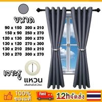 ราคา ผ้าม่านสำเร็จรูป กันแสง 100 UV ผ้าม่านหน้าต่าง ประตู ติดตั้งง่าย แบบม้วนขึ้นลง พร้อมตะขอ สำหรับบ้านและห้องนอน ผ้าม่านกันแสงประหยัดไฟ ประหยัดค่าไฟฟ้า (126227911273)