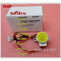 ราคา อะไหล่ของแท้ มอเตอร์บานสวิงแอร์ชาร์ป SHARP RMOT A247JBZZ ใช้กับรุ่น AH XP10 AH 13WHD AH 13WHB AH 13WHW AH 13WHY AH XP10 AH 15WF AH XP6WHY และรุ่นอื่นที่พาร์ท เหมือนกัน (10206599951)