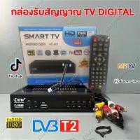 ราคา กล่องทีวี digital กล่อง ดิจิตอล tv กล่องทีวีดิจิตอล DIGITAL DVB T2 DTV กล่องสัญญาณทีวีดิจิตอล พร้อมอุปกรณ์ครบชุด รุ่นใหม่ล่าสุด พร้อมคู่มือ (18659230925)
