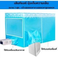 ราคา มุ้งครอบ มุ้งแอร์ เก็บความเย็น ใส่เเอร์2ช่อง ใช้กับแอร์เคลื่อนที่ ขนาด7ฟุต 6ฟุต 5ฟุต เต้นท์แอร์ ผ้ามุ้งพร้อมโครงเสา (23982906501)
