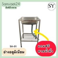 ราคา ซิงค์ล้างจาน อ่างล้างจานอลูมิเนียม 1 หลุม 1 ชั้น แถมฟรี ท่อสายน้ำทิ้ง Aluminum Sink อย่างดี (21516997556)
