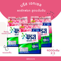 ราคา Breeze Excel Washing Powder Concentrate บรีส เอกเซล ผงซักฟอก สูตรเข้มข้น 4000 กรัม x3 แพ็คเกจใหม่ (24342385867)