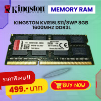 ราคา เมมโมรี่แรม Kingston KVR16LS11 8WP 8GB 1600MHz DDR3L (21355478013)