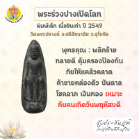ราคา พระร่วงปางเปิดโลก หล่อโบราณ พิมพ์เล็ก เนื้อชินเก่า วัดพระปรางค์ จ สุโขทัย แท้จากวัด ปี 2549 (24525291219)