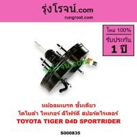 ราคา S000835 หม้อลมเบรค โตโยต้า ไทเกอร์ D4D ชั้นเดียว 1 ชั้น สปอร์ตไรเดอร์ หม้อลมเบรค TOYOTA TIGER D4D SPORTRIDER หม้อลม โตโยต้า TOYOTA หม้อลม ไทเกอร์ TIGER D4D หม้อลมเบรค ไทเกอร์ TIGER 2 5 3 0 2500 3000 2