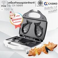 ราคา CASIKO PCM FRY KING เครื่องทำขนมรูปปลาไทยากิ ทำขนมบ้าบิ่น ทำวาฟเฟิล รุ่น CK 5009 FR W01 (4007752637)