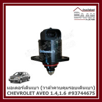 ราคา มอเตอร์เดินเบา วาล์วควบคุมรอบเดินเบา CHEVROLET AVEO 1 41 6 93744675 ราคา ตัว (24499043072)