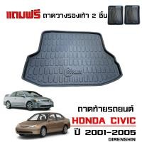 ราคา ถาดท้ายรถยนต์ HONDA CIVIC ES รุ่น DIMENSHIN แถมถาด ปี 2001 2005 ถาดท้ายรถ ถาดสัมภาระท้ายรถ ถาดรองท้ายรถ ถาดปูท้ายรถ ถาดวางสัมภาระท้ายรถ (12495460471)