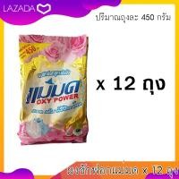 ราคา ผงซักฟอกแม่มด OXY POWER 450 กรัม x 12 ถุง ผ้าขาวสะอาด ผ้าสีสดใส (209025913)