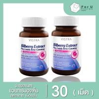 ราคา VISTRA Bilberry Extract Plus 30เม็ด 2 ขวด (21506361170)